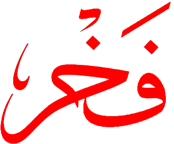 مجلة فخر